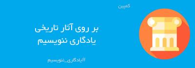 یادگاری ننویسیم